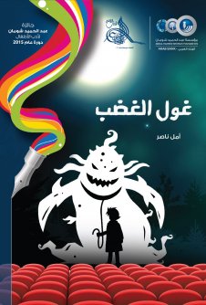 Cover image for غول الغضب